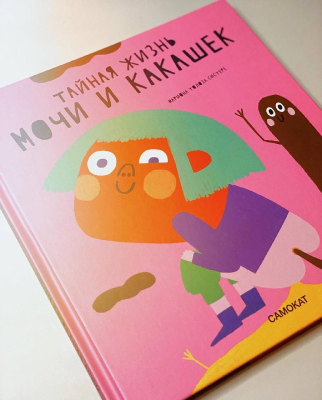 Жесть: в России официально вышла ДЕТСКАЯ книга «Тайная жизнь мочи и какашек». Жесть: в России официально вышла ДЕТСКАЯ книга «Тайная жизнь мочи и какашек».