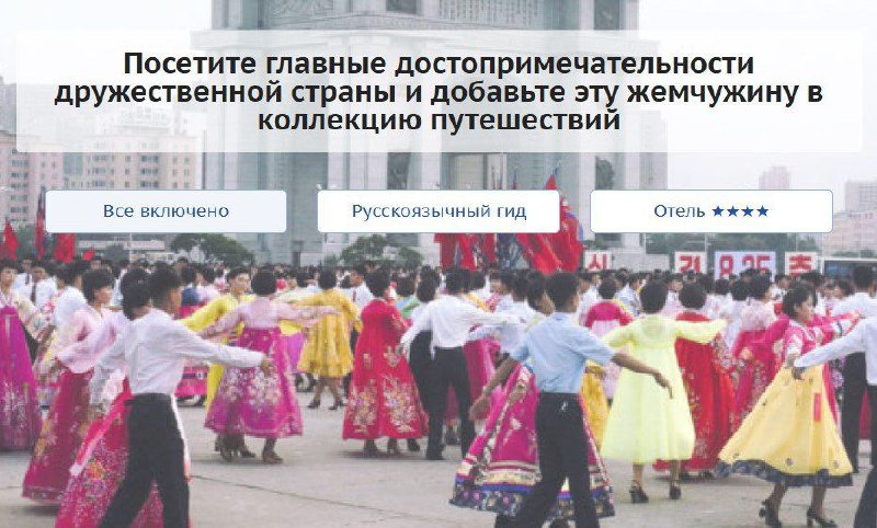 «All inclusive» в Северной Корее: с 8 мая для россиян запустят специальный тур — за 57.000 рублей можно из Владивостока приехать отдыхать в КНДР «All inclusive» в Северной Корее: с 8 мая для россиян запустят специальный тур — за 57.000 рублей можно из Владивостока приехать отдыхать в КНДР
