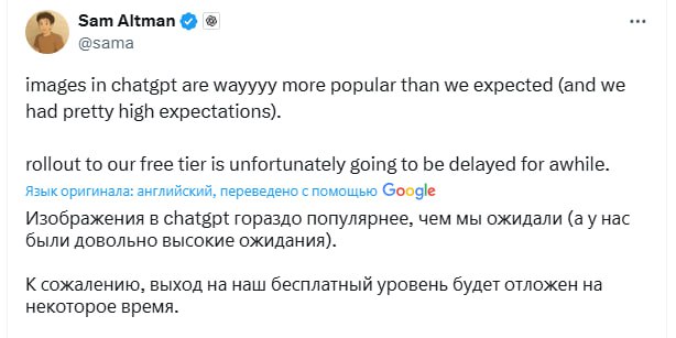 ❗️Они не выдержали: OpenAI забрали новую генерацию картинок для бесплатных пользователей, так как функция оказалась безумно популярной ❗️Они не выдержали: OpenAI забрали новую генерацию картинок для бесплатных пользователей, так как функция оказалась безумно популярной