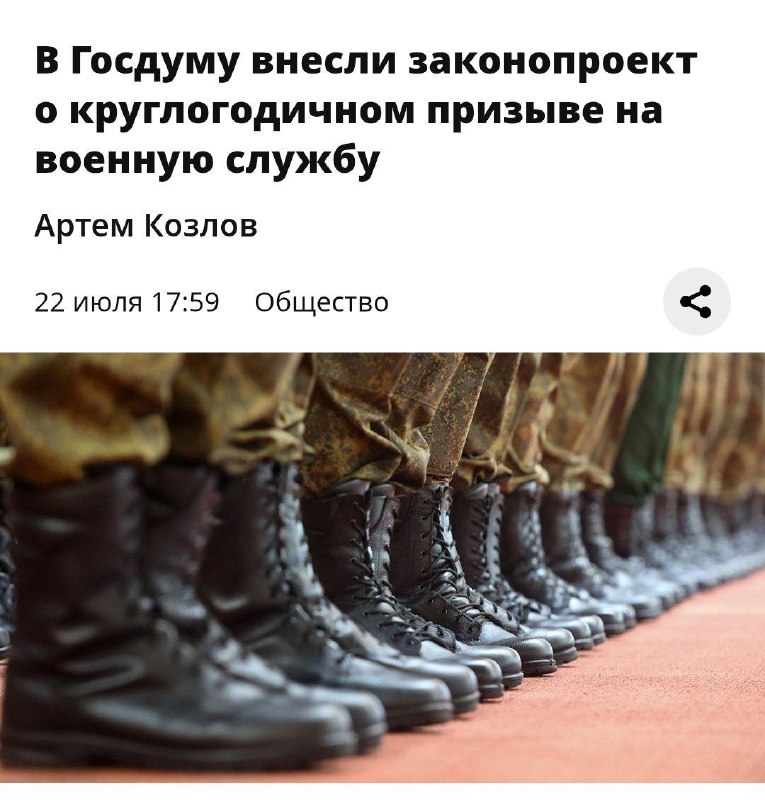 ⚡️Призыв в России БУДЕТ КРУГЛЫЙ ГОД — предложение уже поступило в Госдуму. ⚡️Призыв в России БУДЕТ КРУГЛЫЙ ГОД — предложение уже поступило в Госдуму.
