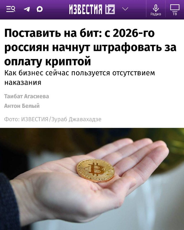 ⚡️ Россиян начнут ШТРАФОВАТЬ за оплату криптой, сообщают Известия — Минфин и Банк России уже разработали новый законопроект. ⚡️ Россиян начнут ШТРАФОВАТЬ за оплату криптой, сообщают Известия — Минфин и Банк России уже разработали новый законопроект.
