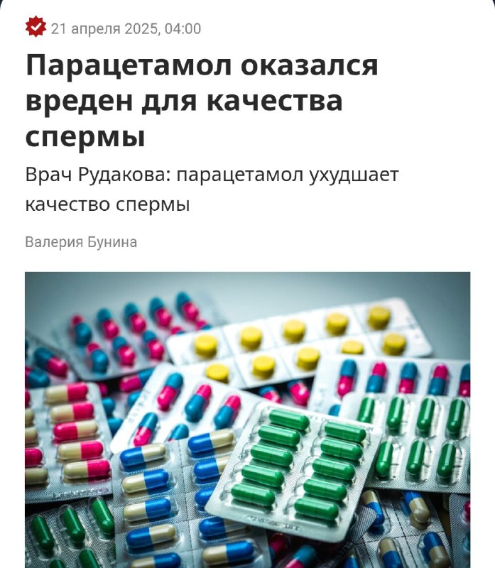 Парацетамол убивает секс: врачи доказали, что вместе с ибупрофеном они снижают активность сперматозоидов на 35%. Парацетамол убивает секс: врачи доказали, что вместе с ибупрофеном они снижают активность сперматозоидов на 35%.