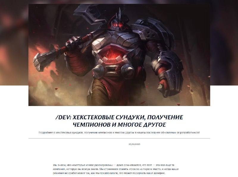 ⚡️Riot вернут хекстековые сундуки в LoL и снизят цену чемпионов на фоне скандала в комьюнити — после изменений в начале года игра стала настоящим адом для игроков без доната ⚡️Riot вернут хекстековые сундуки в LoL и снизят цену чемпионов на фоне скандала в комьюнити — после изменений в начале года игра стала настоящим адом для игроков без доната