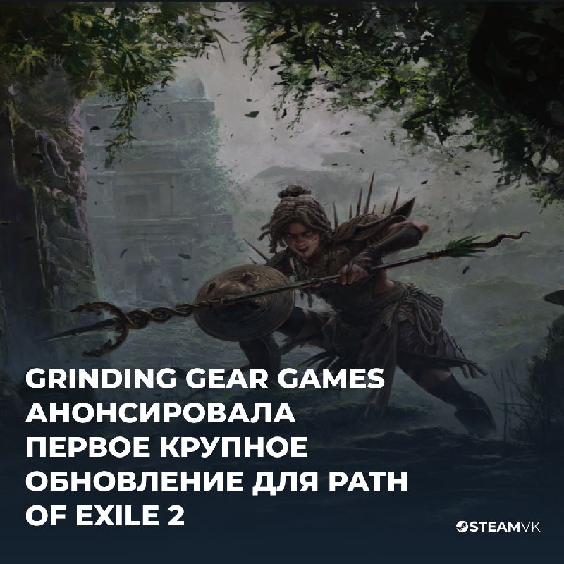 Path of Exile 2 получит первое масштабное обновление «Начало охоты» Path of Exile 2 получит первое масштабное обновление «Начало охоты»