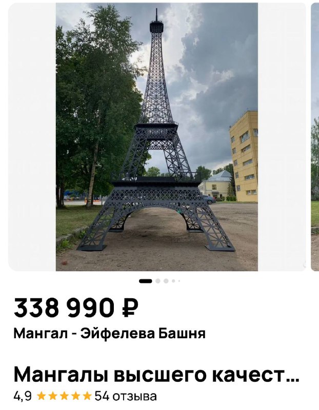 На Авито обнаружили мангал в виде Эйфелевой башни почти за 339 тысяч рублей. На Авито обнаружили мангал в виде Эйфелевой башни почти за 339 тысяч рублей.