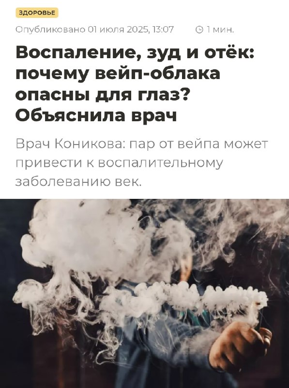 ⚡️ Вейперы ОСЛЕПНУТ, предупредили врачи. Если постоянно находиться в облаках пара от электронок, даже не курящие люди ПОПРОЩАЮТСЯ с глазами. ⚡️ Вейперы ОСЛЕПНУТ, предупредили врачи. Если постоянно находиться в облаках пара от электронок, даже не курящие люди ПОПРОЩАЮТСЯ с глазами.