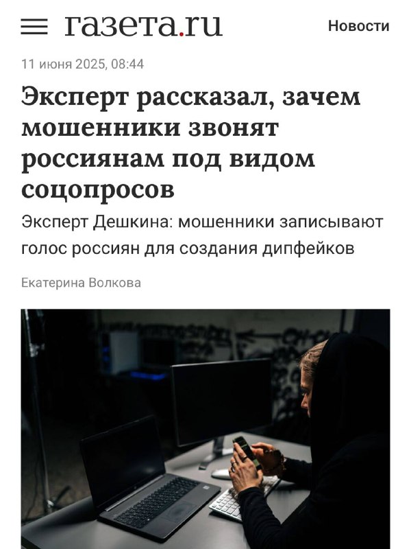 Мошенники начали массово звонить под видом соцопросов, чтобы записать голос жертвы и сделать дипфейк. Мошенники начали массово звонить под видом соцопросов, чтобы записать голос жертвы и сделать дипфейк.
