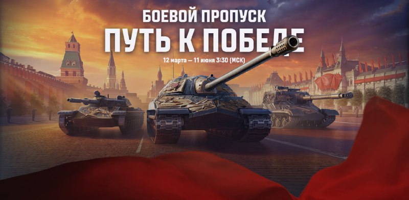 Следующий Боевой пропуск Путь к Победе будет посвящён внезапно 😮 Дню Победы и пройдет с 12 марта по 11 июня (3:30 мск) Следующий Боевой пропуск Путь к Победе будет посвящён внезапно 😮 Дню Победы и пройдет с 12 марта по 11 июня (3:30 мск)