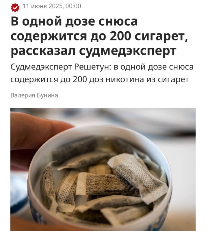 Одна доза снюса опаснее 200 сигарет — от такого количества никотина можно сразу же УМЕРЕТЬ. Одна доза снюса опаснее 200 сигарет — от такого количества никотина можно сразу же УМЕРЕТЬ.