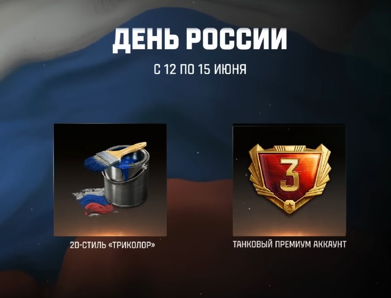 🇷🇺 С Днём России! C 12 июня по 15 июня 🇷🇺 С Днём России! C 12 июня по 15 июня