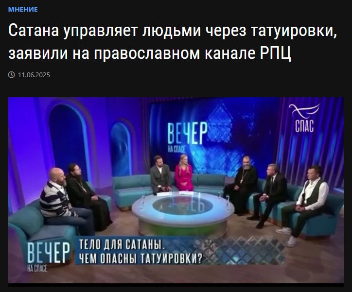 Людьми с татуировками управляет САТАНА — это признали в РПЦ. Людьми с татуировками управляет САТАНА — это признали в РПЦ.