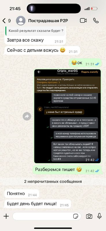 Рандомный бедолага имел неосторожность продать $200 в криптовалюте (т.е. принял деньги на личную карту) через p2p на бирже ByBit и стал жертвой классического треугольника — спустя некоторое время после сделки чуваку стала звонить пострадавшая, утверждающая что ее обманули при заполнении анкеты для трудоустройства и списали деньги. Рандомный бедолага имел неосторожность продать $200 в криптовалюте (т.е. принял деньги на личную карту) через p2p на бирже ByBit и стал жертвой классического треугольника — спустя некоторое время после сделки чуваку стала звонить пострадавшая, утверждающая что ее обманули при заполнении анкеты для трудоустройства и списали деньги.