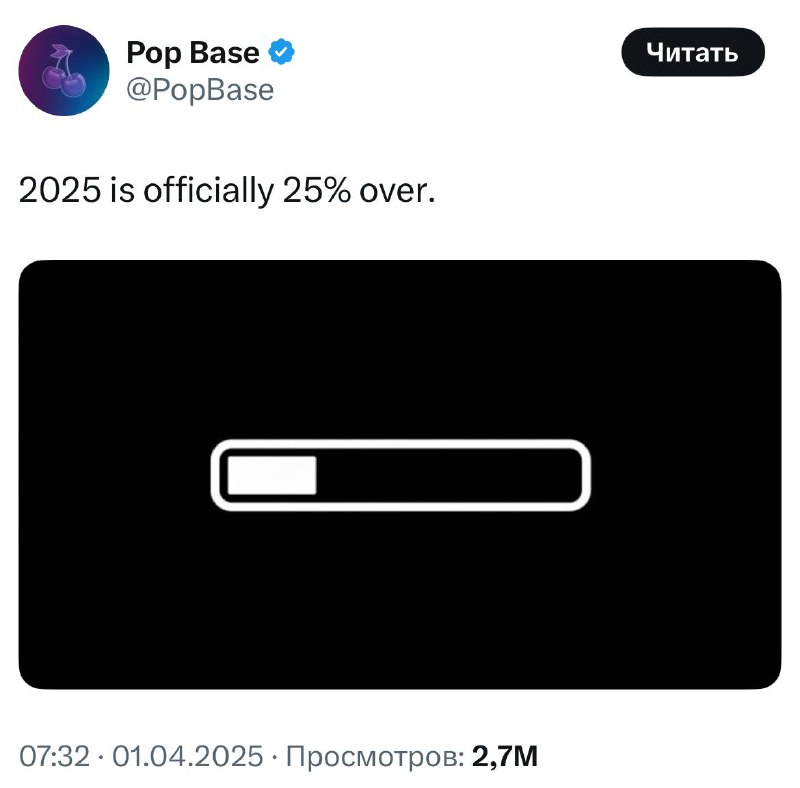 Лучше присядьте: 2025 год уже прошёл на (!) 25%. Лучше присядьте: 2025 год уже прошёл на (!) 25%.