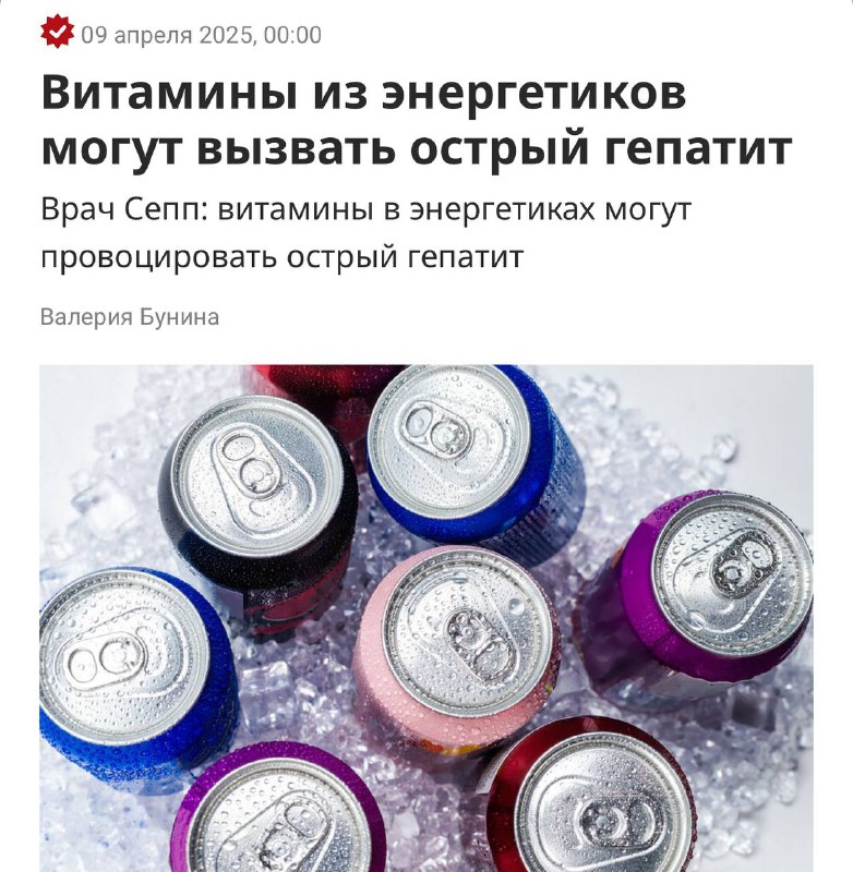 ⚡️Энергетики вызывают ОСТРЫЙ ГЕПАТИТ — в них переизбыток витамина B3, который в больших дозах токсично влияет на печень. ⚡️Энергетики вызывают ОСТРЫЙ ГЕПАТИТ — в них переизбыток витамина B3, который в больших дозах токсично влияет на печень.