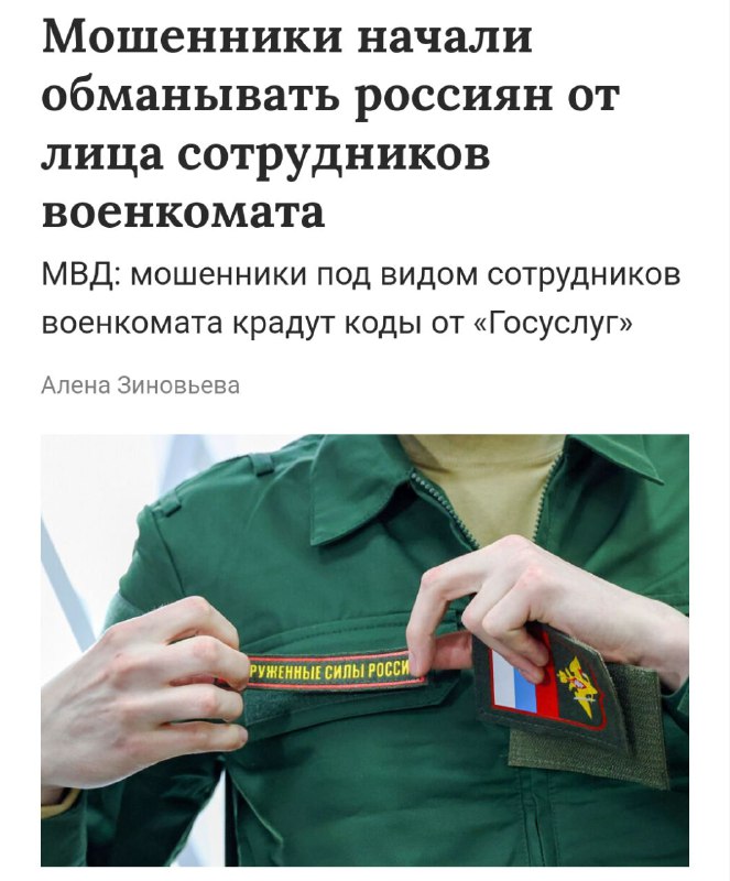 Мошенники придумали НОВУЮ схему обмана россиян — теперь они представляются сотрудниками военкомата и крадут данные от «Госуслуг». Мошенники придумали НОВУЮ схему обмана россиян — теперь они представляются сотрудниками военкомата и крадут данные от «Госуслуг».
