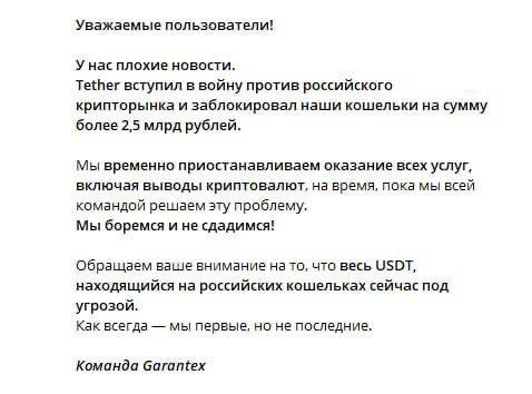 ⚡️ Биржа Garantex сообщила, что Tether заблокировал кошельки биржи на 2,5 млрд рублей. ⚡️ Биржа Garantex сообщила, что Tether заблокировал кошельки биржи на 2,5 млрд рублей.