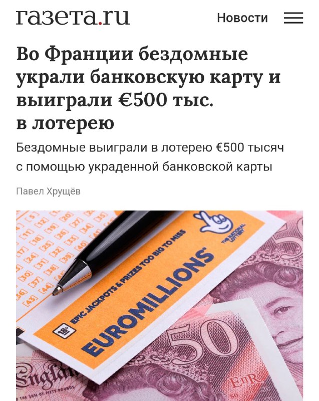 Ор дня: двое бомжей во Франции выиграли в лотерею €500.000 (46 млн рублей), но не могут забрать выигрыш, потому что их мгновенно арестуют. Ор дня: двое бомжей во Франции выиграли в лотерею €500.000 (46 млн рублей), но не могут забрать выигрыш, потому что их мгновенно арестуют.