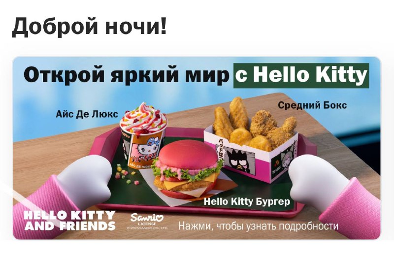 ⚡️Наборы с Hello Kitty уже завезли во «Вкусно — и точка» — коллаба официально началась! ⚡️Наборы с Hello Kitty уже завезли во «Вкусно — и точка» — коллаба официально началась!