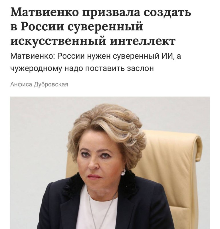 ⚡️ В России начали борьбу с чужеродными нейронками — власти предложили создать суверенный ИИ, чтобы защищать россиян от «иностранщины». ⚡️ В России начали борьбу с чужеродными нейронками — власти предложили создать суверенный ИИ, чтобы защищать россиян от «иностранщины».
