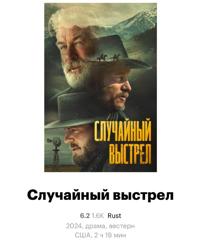 Анекдот: в России фильм Rust («Ржавчина») перевели как «Случайный выстрел» — мем в том, что на съёмках этой картины Алек Болдуин случайно застрелил оператора. Анекдот: в России фильм Rust («Ржавчина») перевели как «Случайный выстрел» — мем в том, что на съёмках этой картины Алек Болдуин случайно застрелил оператора.