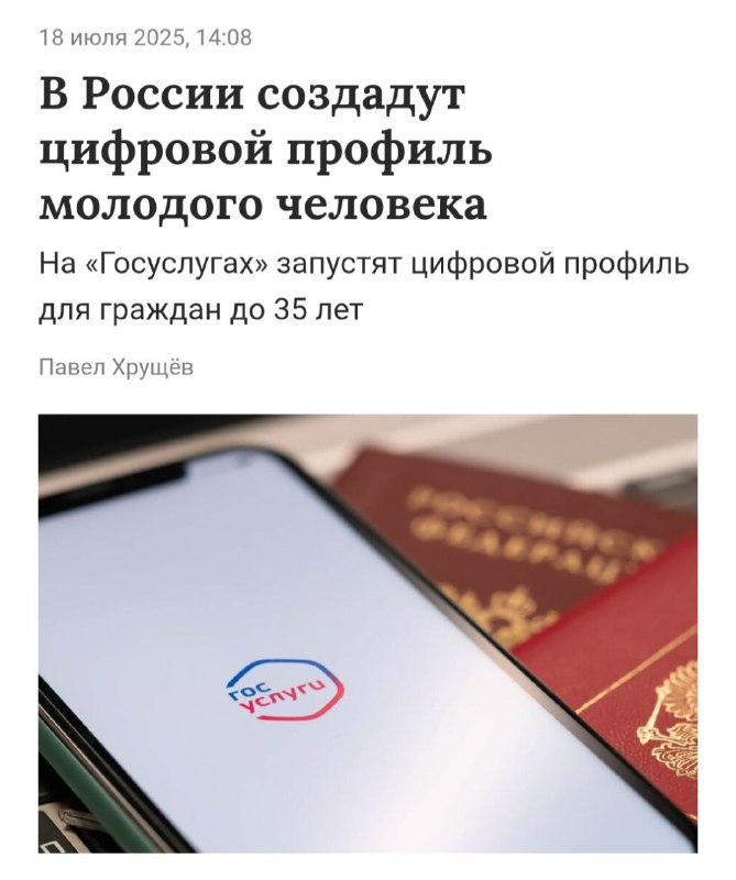 ⚡️Цифровой профиль КАЖДОГО россиянина до 35 лет появится в Госуслугах — по поручению Путина разрабатывается система «Цифровой профиль молодого человека». ⚡️Цифровой профиль КАЖДОГО россиянина до 35 лет появится в Госуслугах — по поручению Путина разрабатывается система «Цифровой профиль молодого человека».