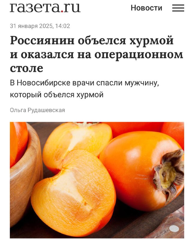 Объелся хурмой и чуть НЕ УМЕР житель Новосибирска — врачи едва успели его спасти. Объелся хурмой и чуть НЕ УМЕР житель Новосибирска — врачи едва успели его спасти.