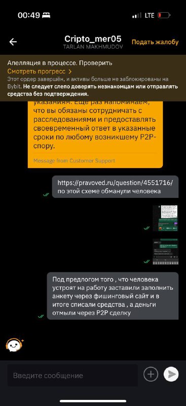 Рандомный бедолага имел неосторожность продать $200 в криптовалюте (т.е. принял деньги на личную карту) через p2p на бирже ByBit и стал жертвой классического треугольника — спустя некоторое время после сделки чуваку стала звонить пострадавшая, утверждающая что ее обманули при заполнении анкеты для трудоустройства и списали деньги. Рандомный бедолага имел неосторожность продать $200 в криптовалюте (т.е. принял деньги на личную карту) через p2p на бирже ByBit и стал жертвой классического треугольника — спустя некоторое время после сделки чуваку стала звонить пострадавшая, утверждающая что ее обманули при заполнении анкеты для трудоустройства и списали деньги.