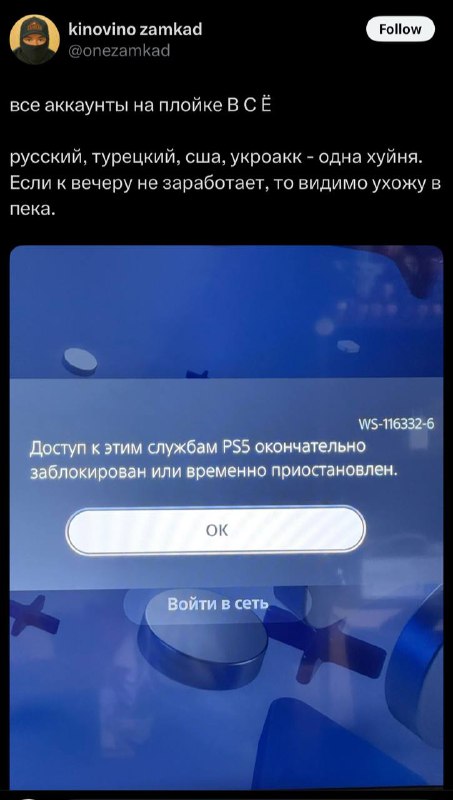 ⚡️ Sony массово БАНИТ иностранные аккаунты PSN у россиян — геймеры сообщают, что контора добра сносит учётки без разбора. ⚡️ Sony массово БАНИТ иностранные аккаунты PSN у россиян — геймеры сообщают, что контора добра сносит учётки без разбора.