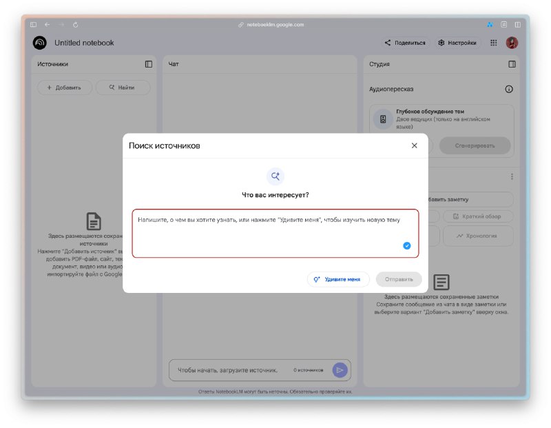 Google добавили бесплатный Deep Research в чат-бота NotebookLM. Поможет быстро найти источники и изучить любую тему. Google добавили бесплатный Deep Research в чат-бота NotebookLM. Поможет быстро найти источники и изучить любую тему.