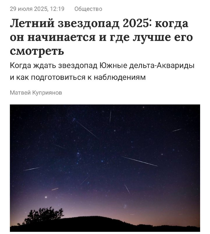 Смотрим на редчайший ДВОЙНОЙ звездопад уже завтра ночью — с 30 на 31 июля. Смотрим на редчайший ДВОЙНОЙ звездопад уже завтра ночью — с 30 на 31 июля.