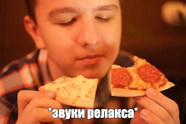 ⚡️ Запах пиццы снижает СТРЕСС и нормализует давление — это доказали ученые. ⚡️ Запах пиццы снижает СТРЕСС и нормализует давление — это доказали ученые.