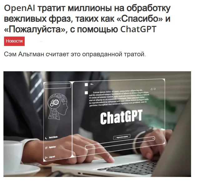 «Спасибо» в карман положишь: на вежливые ответы ChatGPT уходят десятки миллионов долларов «Спасибо» в карман положишь: на вежливые ответы ChatGPT уходят десятки миллионов долларов