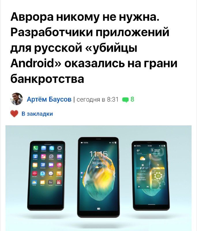 ⚡️«Убийца Android» умер: отечественный «Аврора» делал первую российскую ОС, но в начале мая — подал документы на банкротство. ⚡️«Убийца Android» умер: отечественный «Аврора» делал первую российскую ОС, но в начале мая — подал документы на банкротство.