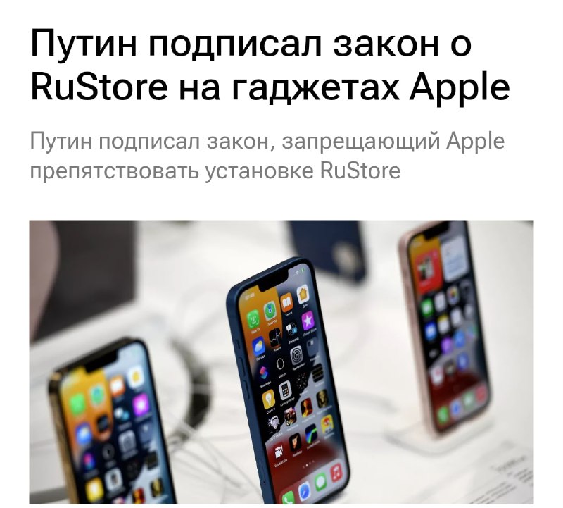 ⚡️Айфоны могут ИСЧЕЗНУТЬ из России — Путин подписал закон, который обязывает компании ставить RuStore на ВСЕ смартфоны для продажи в РФ. ⚡️Айфоны могут ИСЧЕЗНУТЬ из России — Путин подписал закон, который обязывает компании ставить RuStore на ВСЕ смартфоны для продажи в РФ.