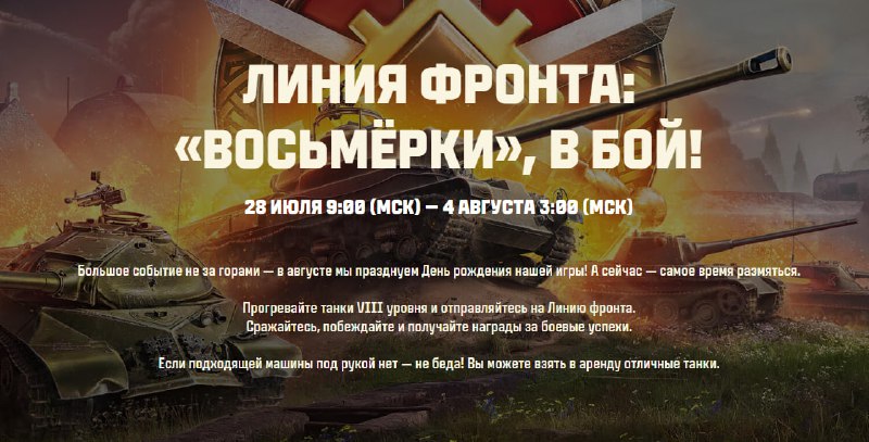 🔫 Новая Линия фронта на VIII уровне пройдет с 28 июля 9:00 (МСК) — 4 августа 3:00 (МСК) 🔫 Новая Линия фронта на VIII уровне пройдет с 28 июля 9:00 (МСК) — 4 августа 3:00 (МСК)