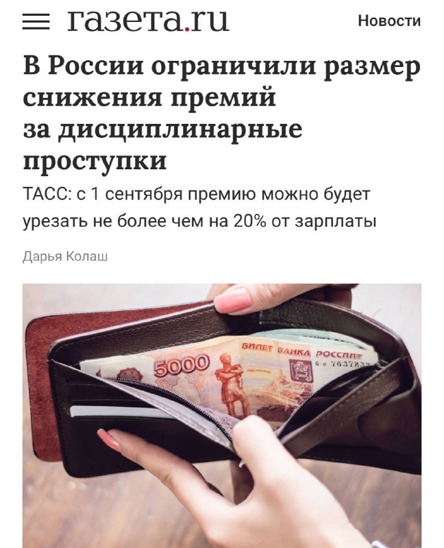 Работодателям ЗАПРЕТЯТ урезать премии больше чем на 20% от зарплаты — мера начнёт действовать с 1 сентября. Работодателям ЗАПРЕТЯТ урезать премии больше чем на 20% от зарплаты — мера начнёт действовать с 1 сентября.