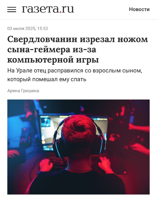 На Урале отец ЗАРЕЗАЛ сына-геймера за крики во время катки — всё из-за того, что парень послал его. На Урале отец ЗАРЕЗАЛ сына-геймера за крики во время катки — всё из-за того, что парень послал его.