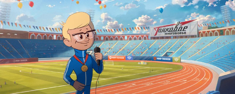 🏃♂️Врываемся в Танковое многоборье с 14 июля 9:00 мск по 20 июля 23:59 мск 🏃♂️Врываемся в Танковое многоборье с 14 июля 9:00 мск по 20 июля 23:59 мск