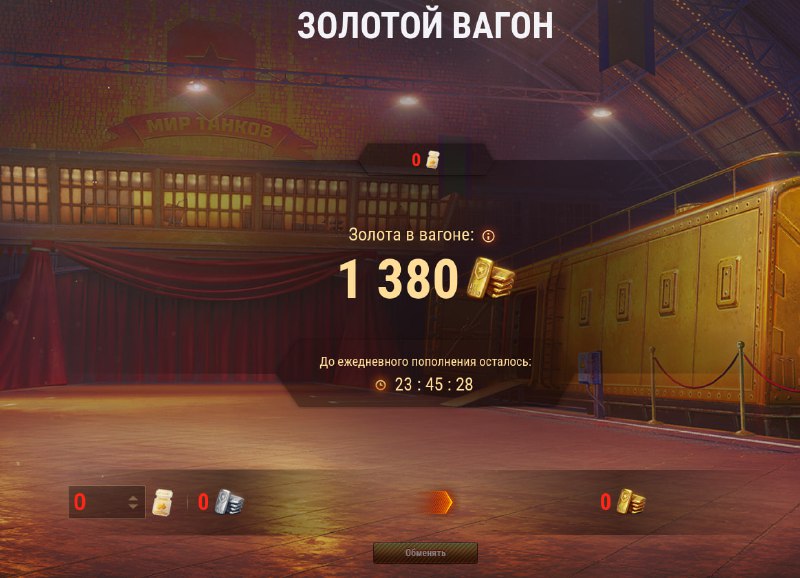 Золотой вагон - ВСЁ! Золотой вагон - ВСЁ!