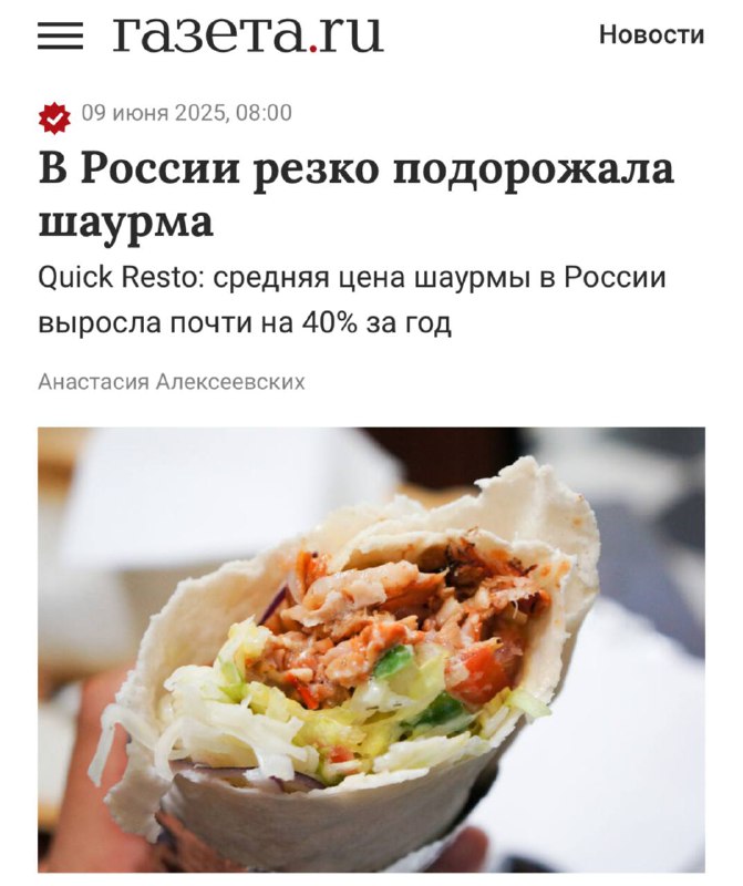 Плохие новости: цены на шаурму в России взлетели ДО НЕБЕС — за последний год её цена выросла на рекордные 105 рублей, или почти на 40%, сообщает Quick Resto. Плохие новости: цены на шаурму в России взлетели ДО НЕБЕС — за последний год её цена выросла на рекордные 105 рублей, или почти на 40%, сообщает Quick Resto.