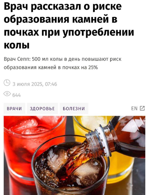 Любители колы могут получить КАМНИ в почках — врачи официально это доказали. Любители колы могут получить КАМНИ в почках — врачи официально это доказали.