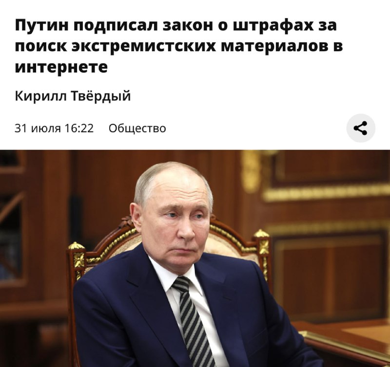 ⚡️Президент РФ подписал закон о штрафах за поиск экстремистских материалов в интернете. ⚡️Президент РФ подписал закон о штрафах за поиск экстремистских материалов в интернете.