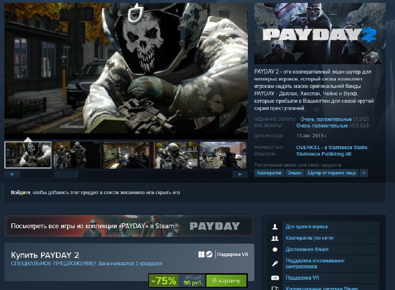 Легенда по цене пачки чипсов: забираем PAYDAY 2 всего за 96 рублей Легенда по цене пачки чипсов: забираем PAYDAY 2 всего за 96 рублей
