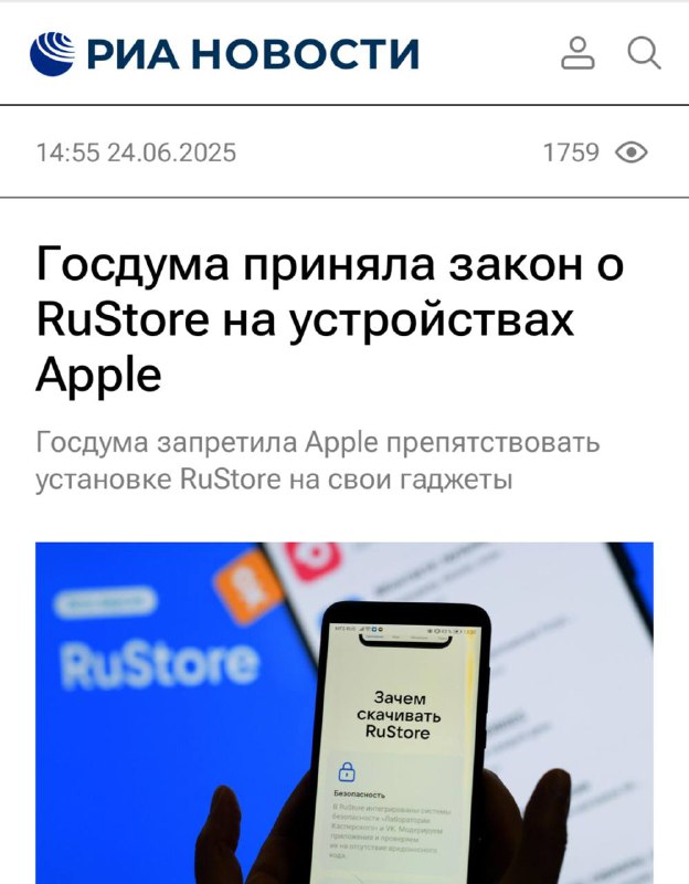 ⚡️Apple может УЙТИ ИЗ РОССИИ — Госдума приняла закон об обязательной предустановке RuStore на каждое устройство, в том числе от Apple. ⚡️Apple может УЙТИ ИЗ РОССИИ — Госдума приняла закон об обязательной предустановке RuStore на каждое устройство, в том числе от Apple.