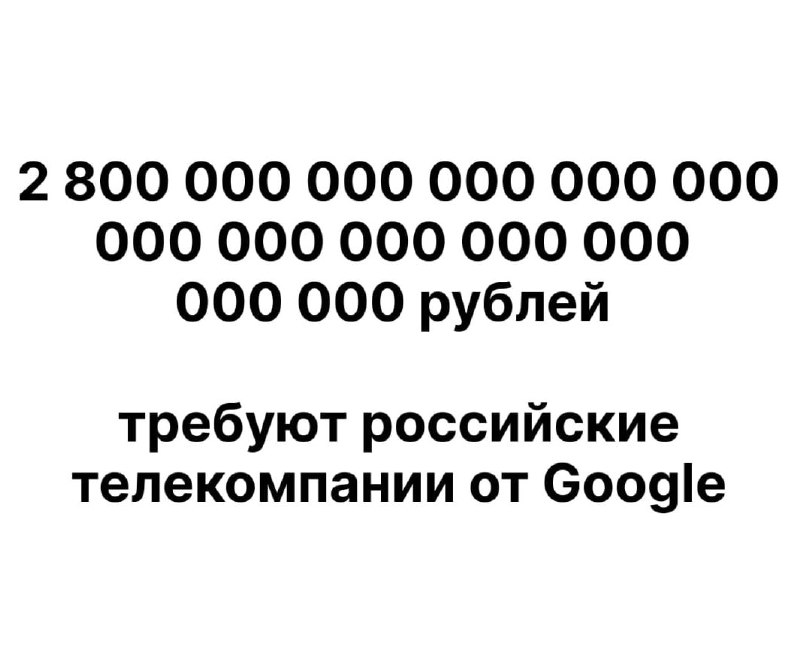 ❗️Долг Google перед российскими телеканалами достиг суммы, которую невозможно выплатить даже после продажи всех активов на Земле ❗️Долг Google перед российскими телеканалами достиг суммы, которую невозможно выплатить даже после продажи всех активов на Земле
