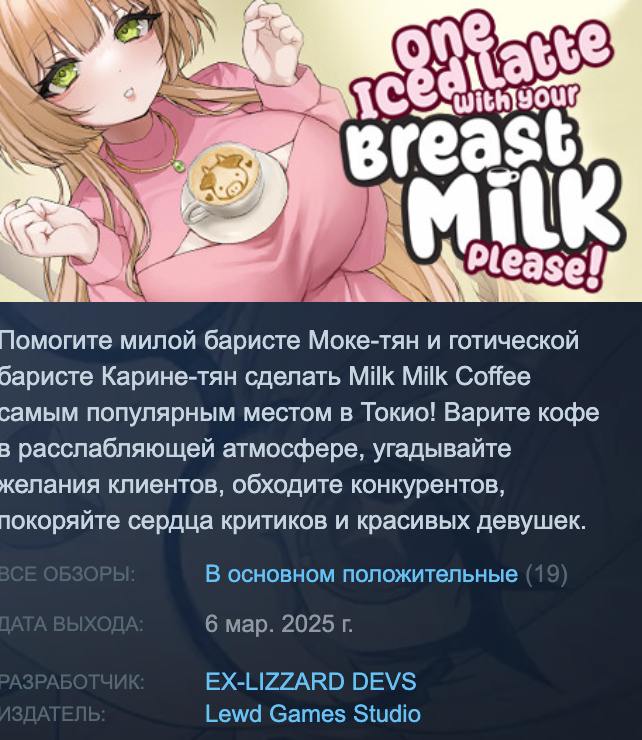АААА, в Steam выкатили игру с названием специально для мужиков — «Одно холодное латте с ваши грудным молоком, пожалуйста». АААА, в Steam выкатили игру с названием специально для мужиков — «Одно холодное латте с ваши грудным молоком, пожалуйста».