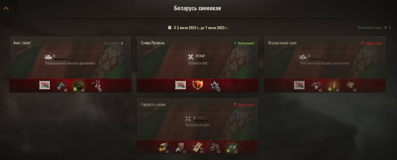 📕 Боевые задачи в честь Дня Независимости 🇧🇾Республики Беларусь — с 2 июля 9:00 (МСК) по 7 июля 1:00 (МСК) 📕 Боевые задачи в честь Дня Независимости 🇧🇾Республики Беларусь — с 2 июля 9:00 (МСК) по 7 июля 1:00 (МСК)