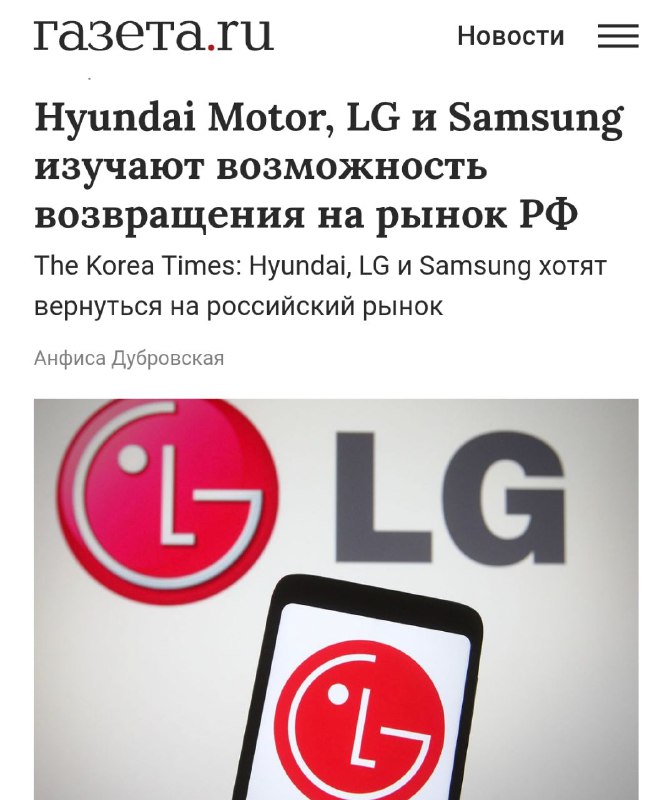 Hyundai, LG и Samsung вернутся в Россию: местные СМИ уверены, что на рынке РФ сохранился спрос на корейские товары. Hyundai, LG и Samsung вернутся в Россию: местные СМИ уверены, что на рынке РФ сохранился спрос на корейские товары.