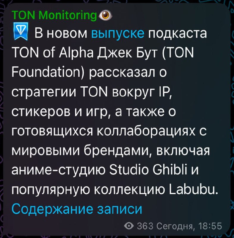 В следующих подарках появится Лабубу? И это не шутка, в новом выпуске подкаста «TON of Alpha Jack Booth» (один из шишек TON) рассказал о крупных планах с TON Foundation. В следующих подарках появится Лабубу? И это не шутка, в новом выпуске подкаста «TON of Alpha Jack Booth» (один из шишек TON) рассказал о крупных планах с TON Foundation.