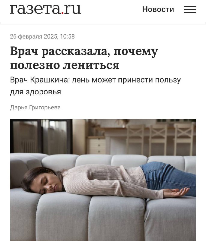 Официально: лень ПОЛЕЗНА для здоровья — говорят врачи. Официально: лень ПОЛЕЗНА для здоровья — говорят врачи.